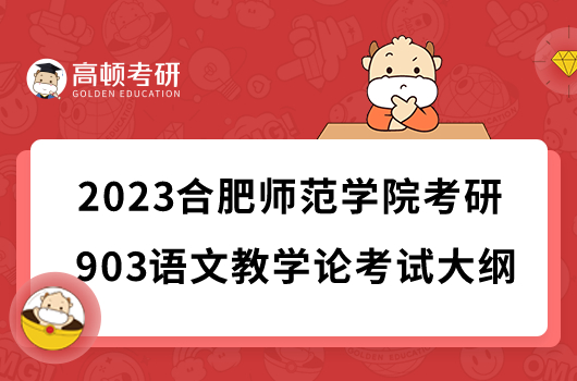 2023合肥師范學院考研903語文教學論考試大綱