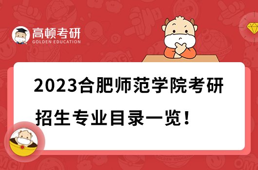 2023合肥师范学院考研招生专业目录一览！含招生人数