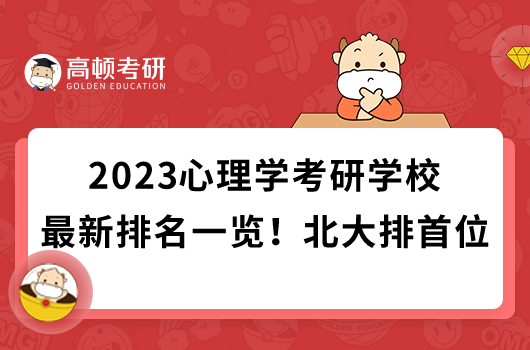 2023心理学考研学校最新排名一览！北大排首位