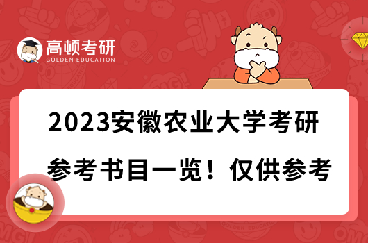 2023安徽农业大学考研参考书目