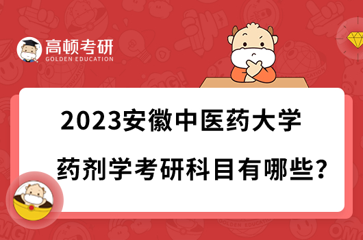 2023安徽中醫(yī)藥大學藥劑學考研科目有哪些？共三門科目