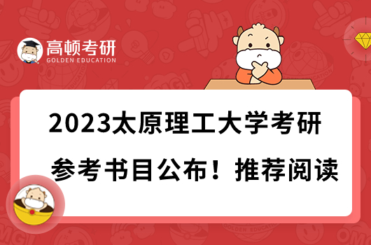 2023太原理工大學考研參考書目公布！推薦閱讀