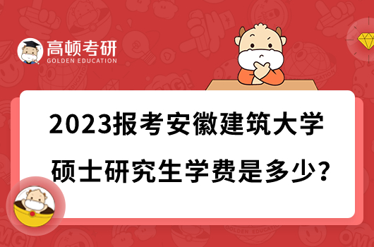 2023安徽建筑大学硕士研究生学费