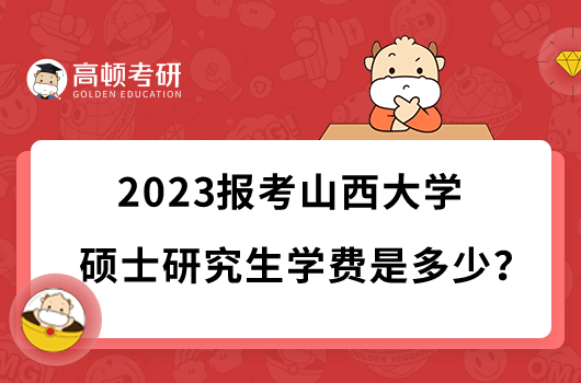 2023山西大学硕士研究生学费