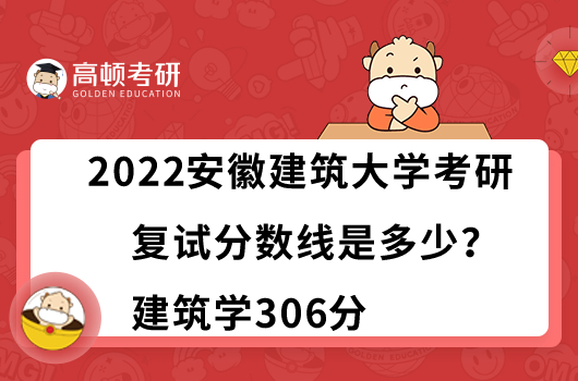 2022安徽建筑大学考研复试分数线是多少？建筑学306分