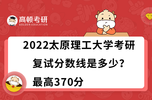 2022太原理工大學考研復試分數(shù)線是多少？最高370分