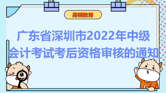 广东省深圳市2022年中级会计考试考后资格审核的通知