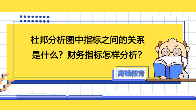 杜邦分析图指标关系