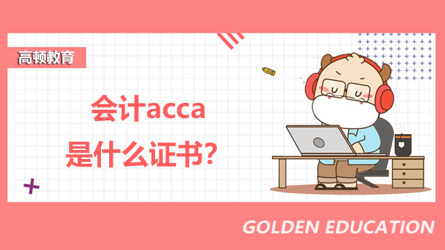 会计acca是什么证书？