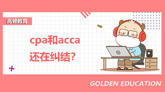 cpa和acca还在纠结？