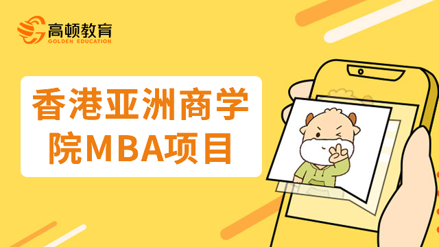 香港亚洲商学院MBA项目怎么样？靠谱吗？