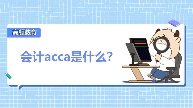 會(huì)計(jì)acca是什么？