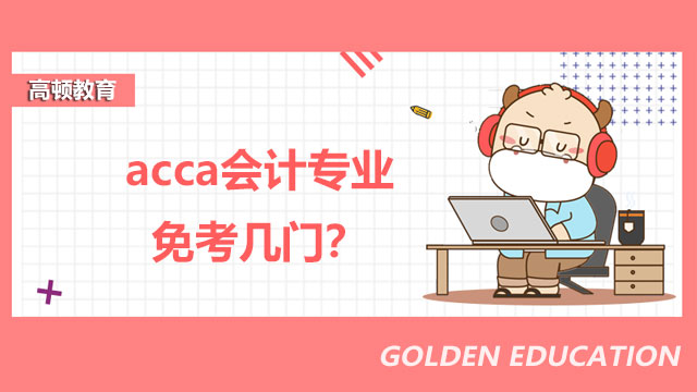 acca会计专业免考几门？