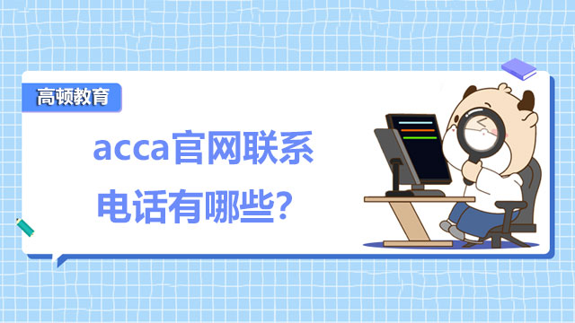 acca官网联系电话有哪些？有中文服务吗？