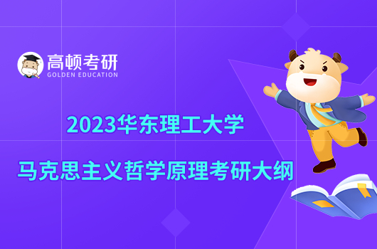 2023華東理工大學(xué)馬克思主義哲學(xué)原理考研大綱