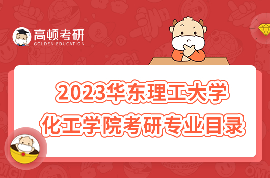 2023華東理工大學(xué)化工學(xué)院考研專業(yè)目錄大全！含招生人數(shù)