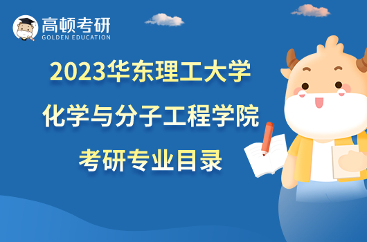 2023華東理工大學(xué)化學(xué)與分子工程學(xué)院考研專業(yè)目錄