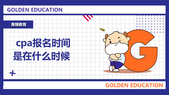 cpa報名時間