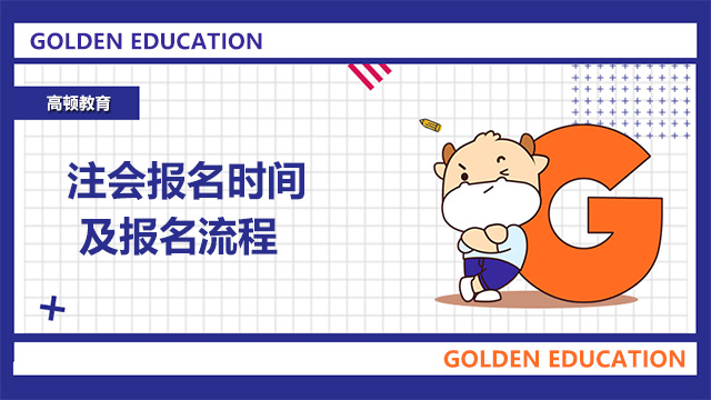 超全超詳細！2022注會報名時間及報名全流程，先收藏！！！