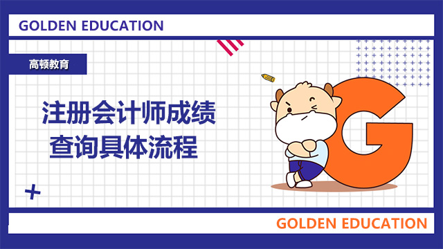注冊(cè)會(huì)計(jì)師成績(jī)查詢具體流程