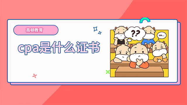 cpa是什么證書