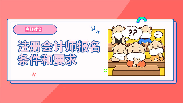 注冊會計(jì)師報(bào)名條件和要求