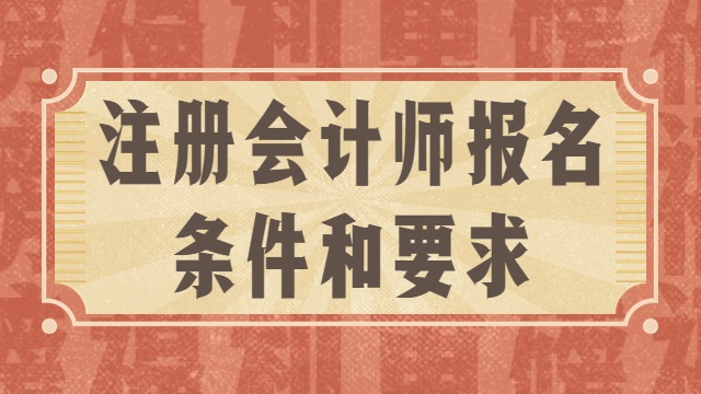 注册会计师报名条件和要求