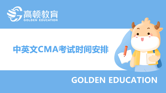 中英文CMA考试时间安排