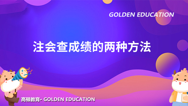 2022注会查成绩的这两种方法你都知道吗？