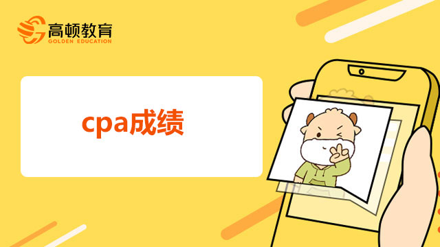 cpa成绩