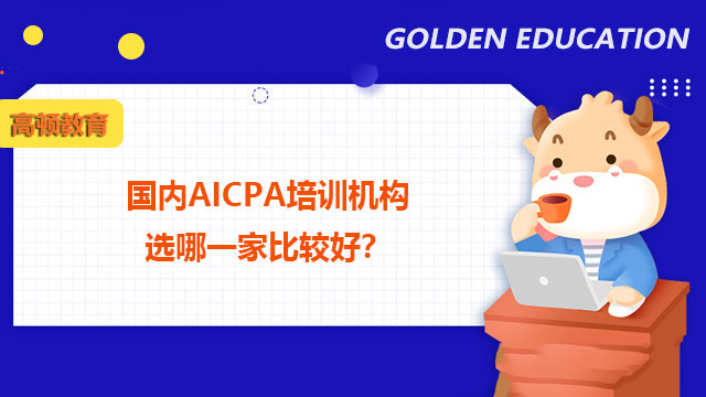 国内AICPA培训机构选哪一家比较好？