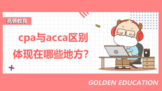 cpa與acca區(qū)別體現(xiàn)在哪些地方？