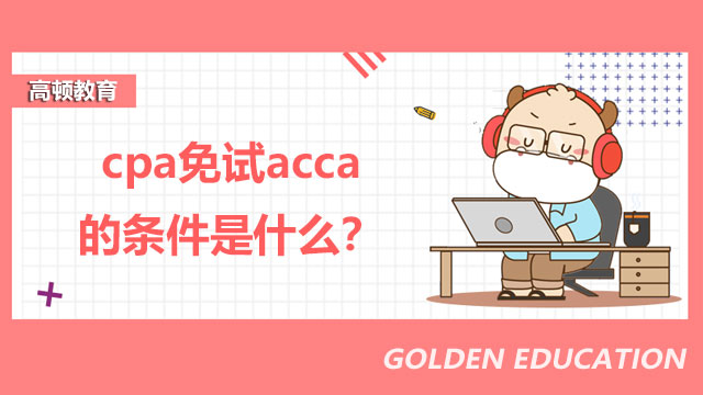 cpa免試acca的條件是什么？