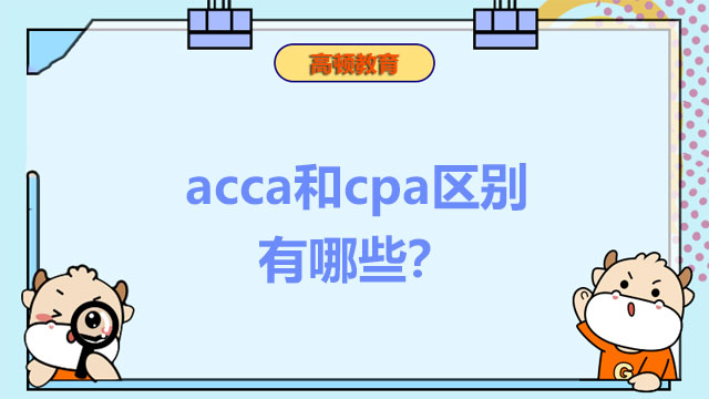 acca和cpa区别有哪几个方面？