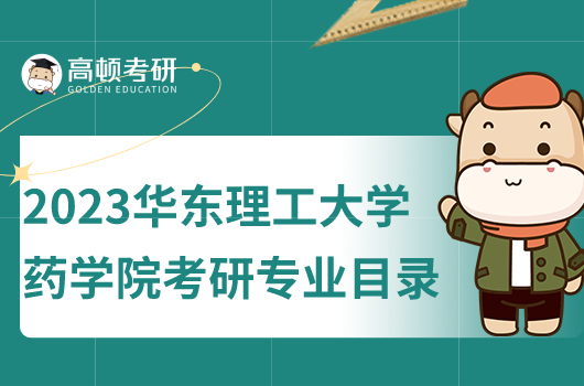 2023華東理工大學(xué)藥學(xué)院考研專業(yè)目錄最新發(fā)布！含考試科目