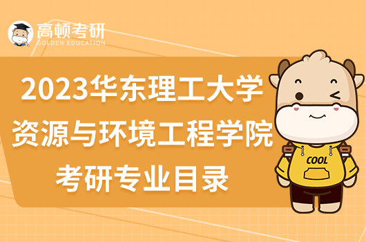 2023华东理工大学资源与环境工程学院考研专业目录大全！