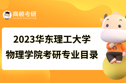 2023華東理工大學(xué)物理學(xué)院考研專業(yè)目錄