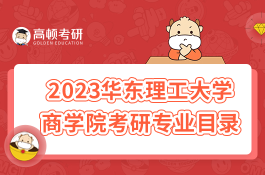 2023華東理工大學(xué)商學(xué)院考研專業(yè)目錄