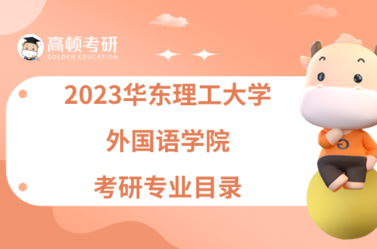 2023華東理工大學外國語學院考研專業(yè)目錄