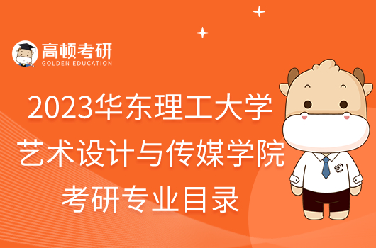 2023華東理工大學藝術設計與傳媒學院考研專業(yè)目錄一覽！