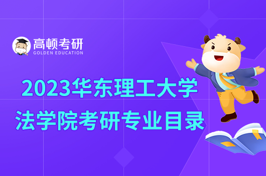 2023華東理工大學(xué)法學(xué)院考研專業(yè)目錄新鮮出爐！附考試科目