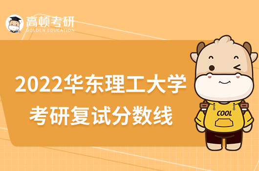 2022华东理工大学考研复试分数线