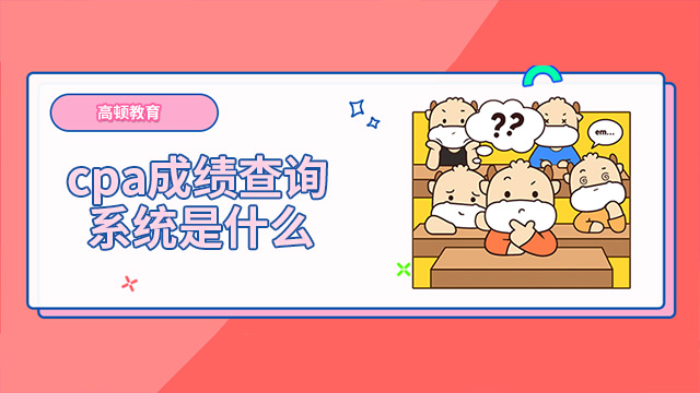 cpa成績查詢系統