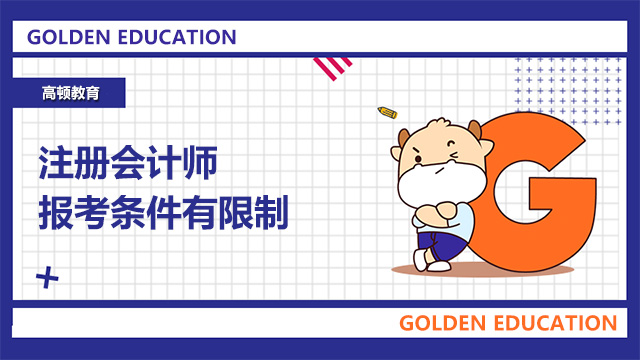 注冊(cè)會(huì)計(jì)師報(bào)考條件
