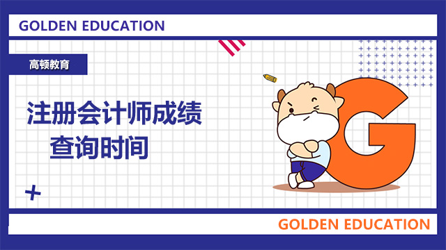 注冊會計師成績查詢時間