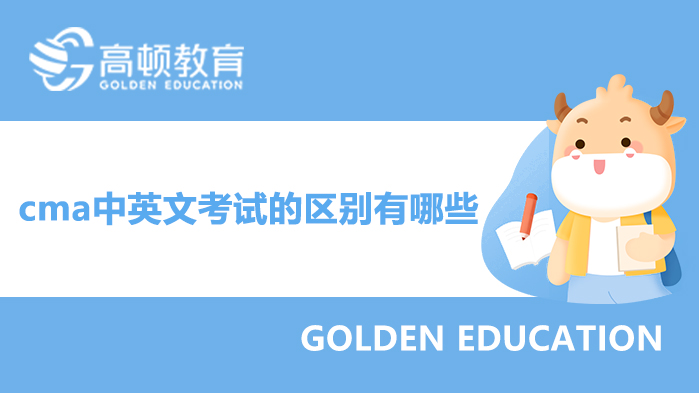 cma中文英文证书的区别有哪些？想去外企选哪个好？
