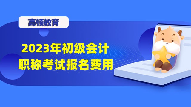 2023年初级会计职称考试报名费用