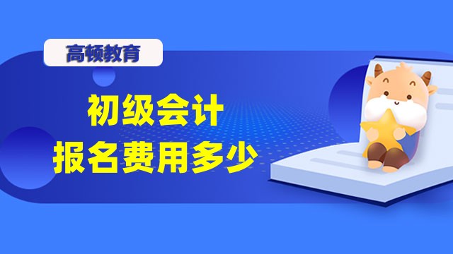 初级会计报名费用多少