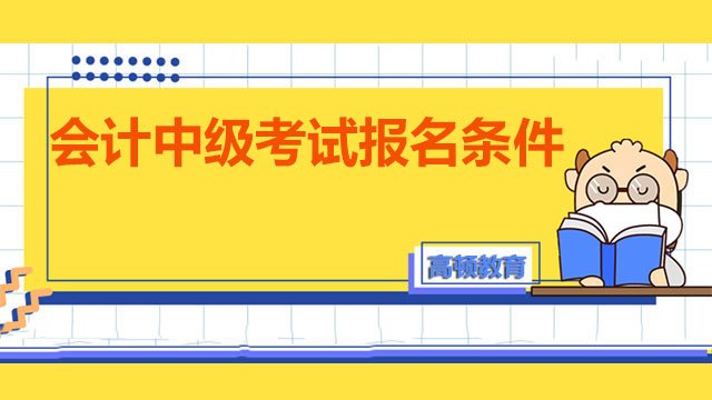 会计中级考试报名条件每年有变化