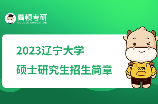 2023遼寧大學(xué)碩士研究生招生簡章